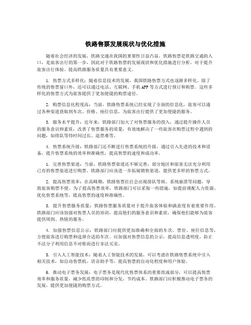 铁路售票发展现状与优化措施