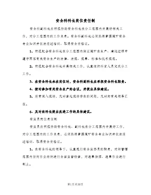 安全科科长岗位责任制(五篇)