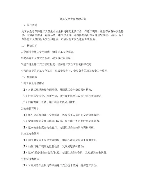 施工安全专项整治方案