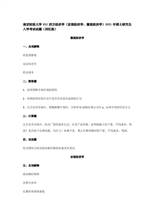 2021年南京财经大学812西方经济学(宏观经济学微观经济学)考研真题