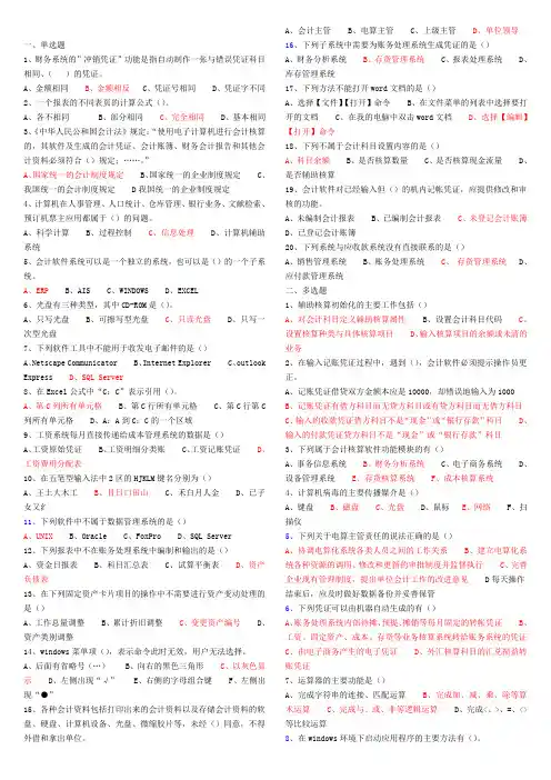 初级会计电算化练习题库