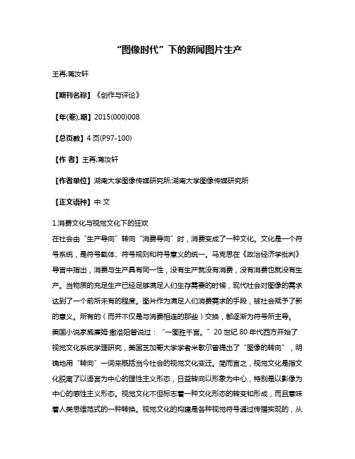 “图像时代”下的新闻图片生产