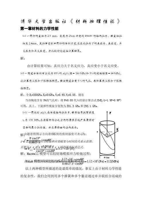清华大学出版社无机材料物理性能课后习题答案
