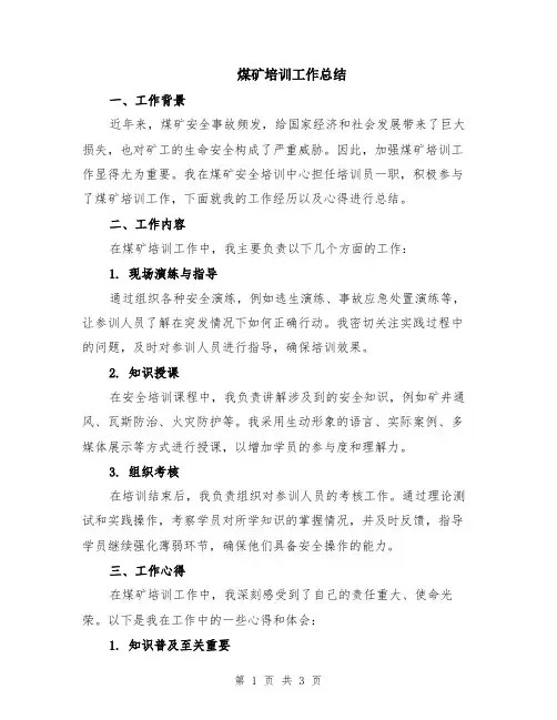 煤矿培训工作总结