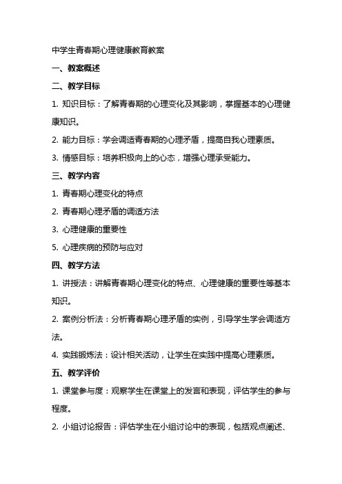 中学生青春期心理健康教育教案