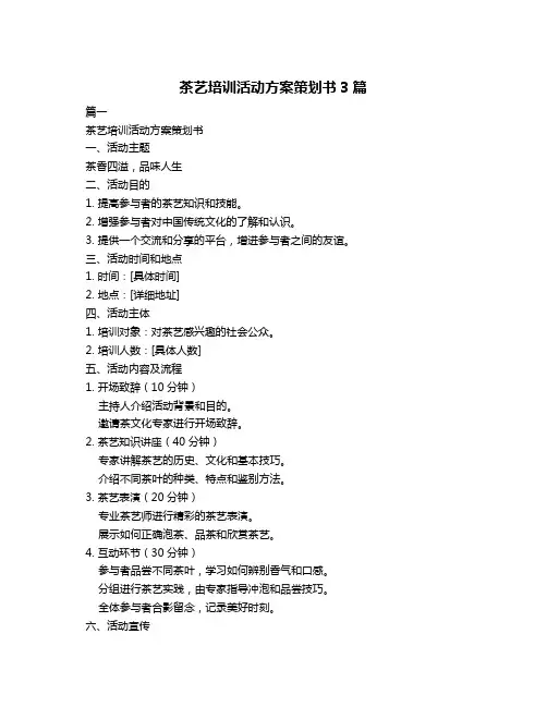 茶艺培训活动方案策划书3篇