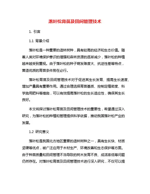 落叶松育苗及田间管理技术
