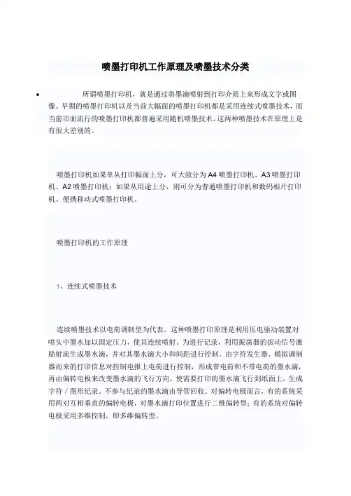 喷墨打印机工作原理及喷墨技术分类