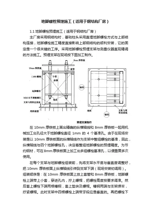 地脚螺栓预埋施工（适用于钢结构厂房）