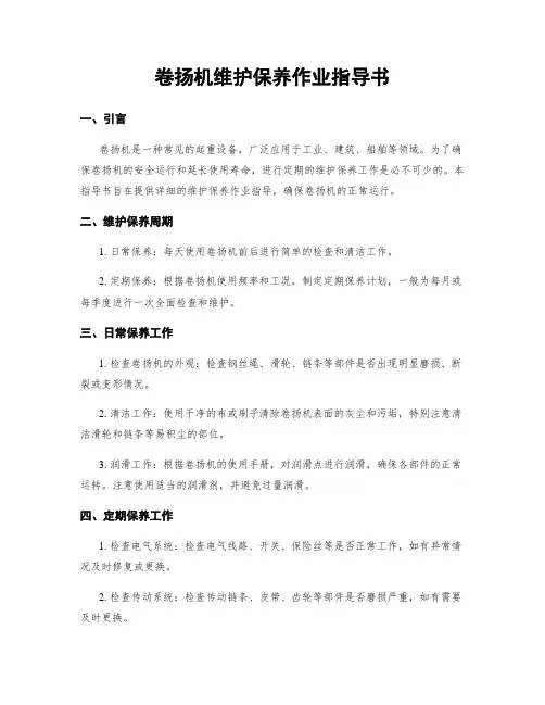 卷扬机维护保养作业指导书