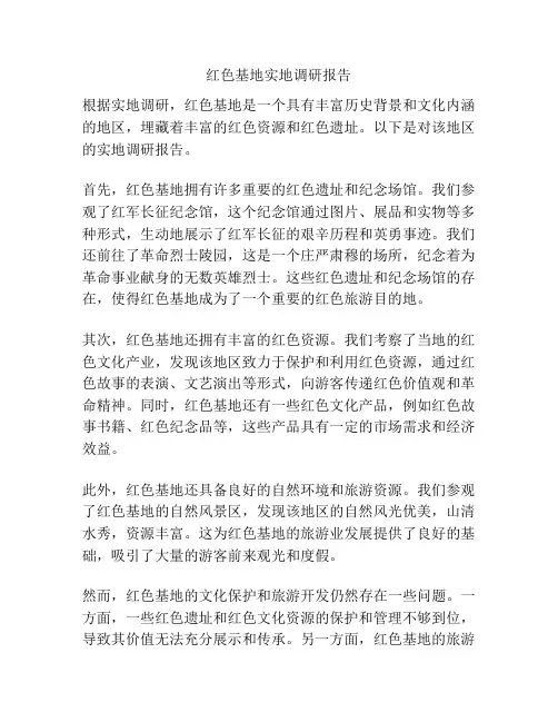 红色基地实地调研报告