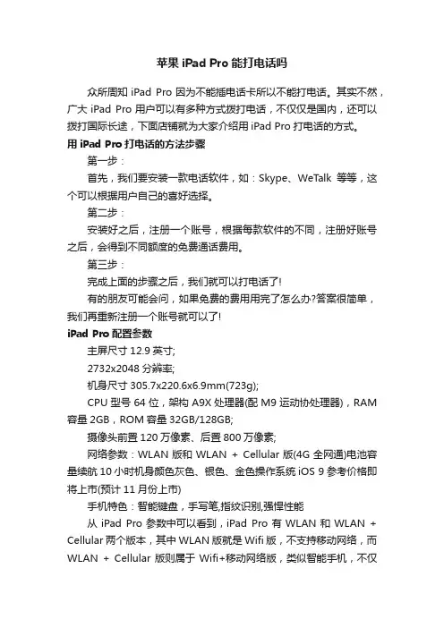 苹果iPadPro能打电话吗