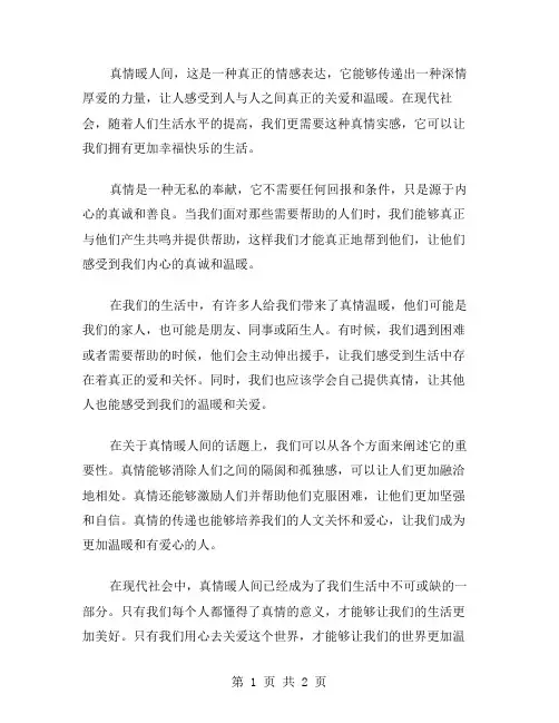 真情暖人间作文范文
