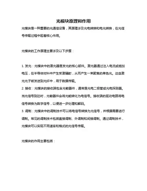 光模块原理和作用