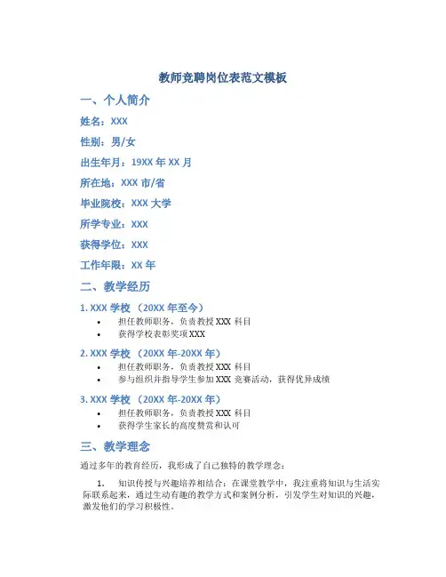 教师竞聘岗位表范文模板