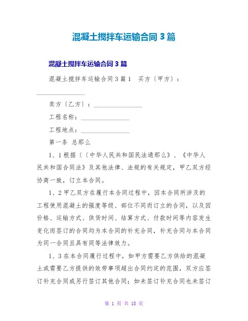 混凝土搅拌车运输合同3篇