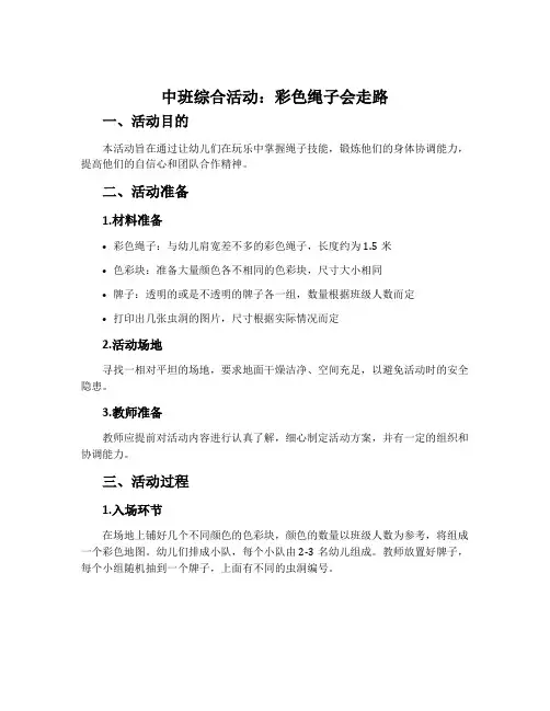 中班综合活动：彩色绳子会走路