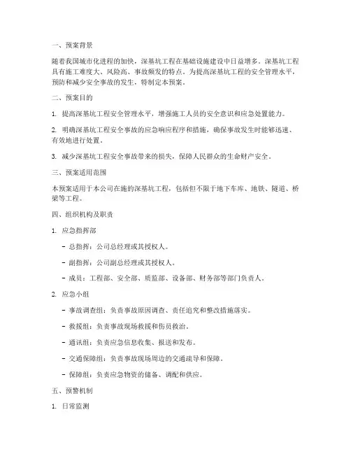 深基坑安全应急演练预案