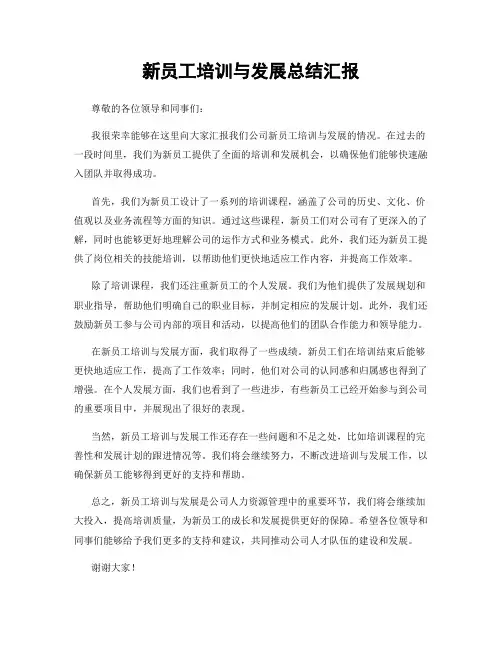 新员工培训与发展总结汇报