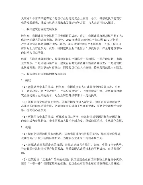 建筑行业讨论交流会发言稿