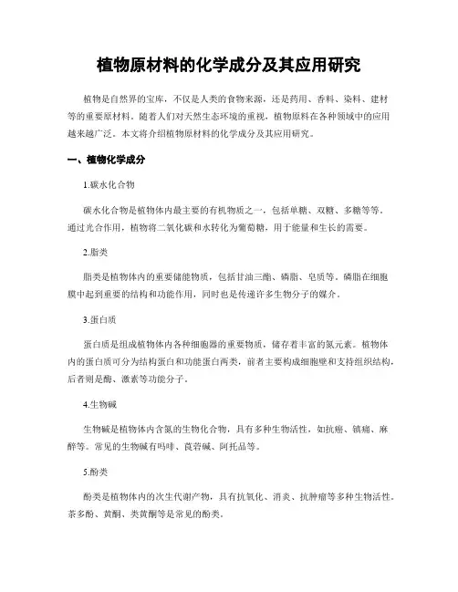 植物原材料的化学成分及其应用研究