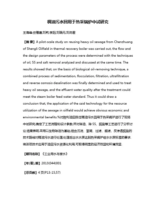 稠油污水回用于热采锅炉中试研究