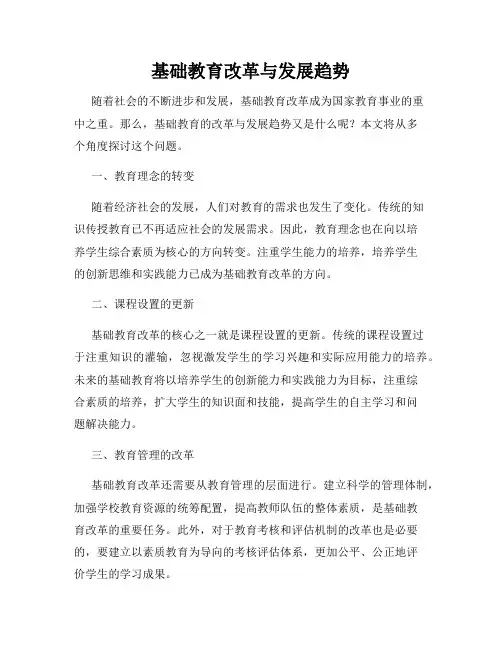 基础教育改革与发展趋势