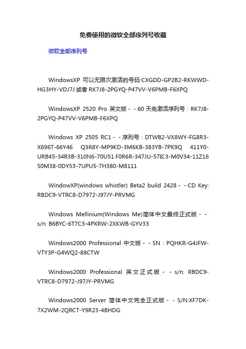 免费使用的微软全部序列号收藏