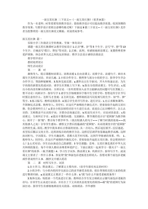一面五星红旗 三下语文---《一面五星红旗》(优秀9篇)