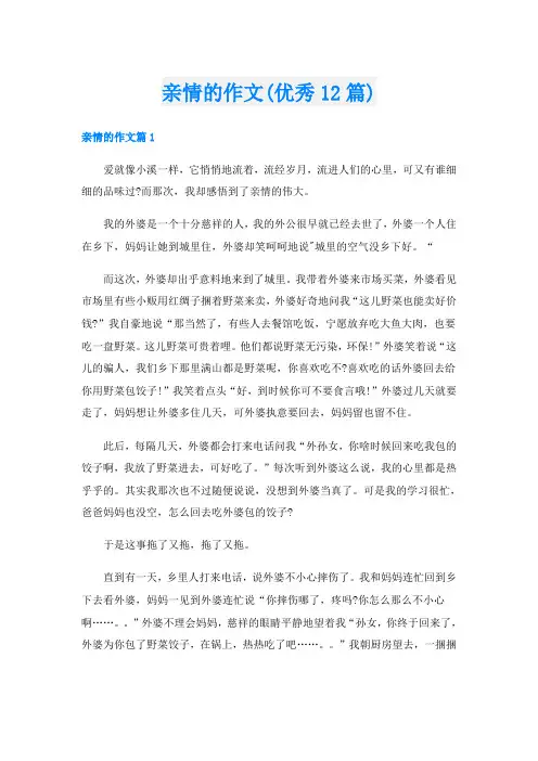 亲情的作文(优秀12篇)