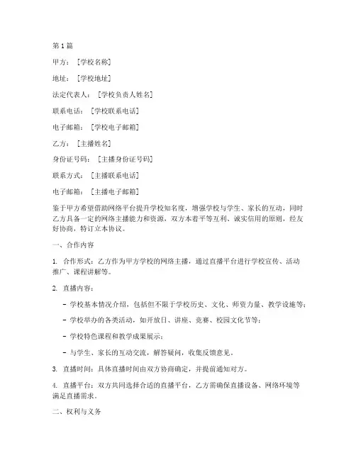 学校主播合作协议书范本(3篇)