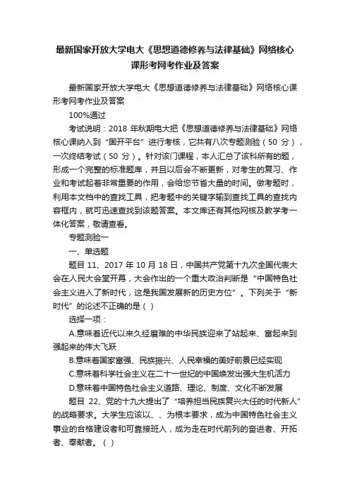 最新国家开放大学电大《思想道德修养与法律基础》网络核心课形考网考作业及答案