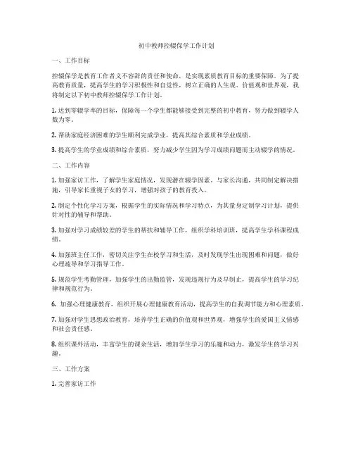 初中教师控辍保学工作计划