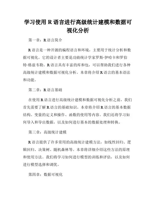 学习使用R语言进行高级统计建模和数据可视化分析