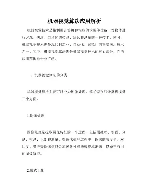 机器视觉算法应用解析