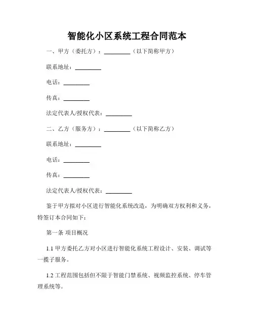 智能化小区系统工程合同范本