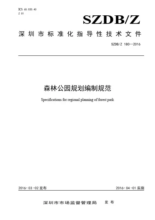 森林公园规划编制规范