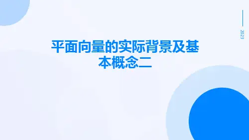 平面向量的实际背景及基本概念二