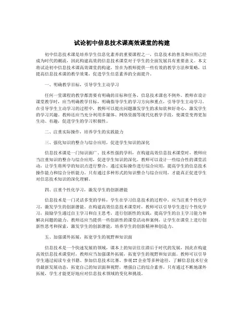 试论初中信息技术课高效课堂的构建