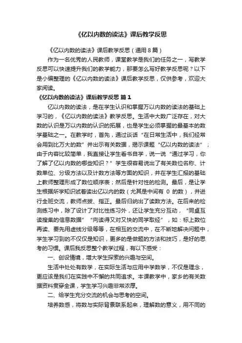 《亿以内数的读法》课后教学反思（通用8篇）