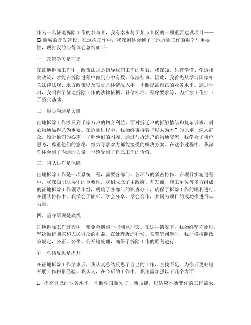 征地拆除工作心得体会