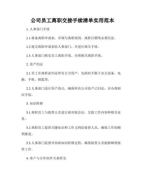 公司员工离职交接手续清单实用范本