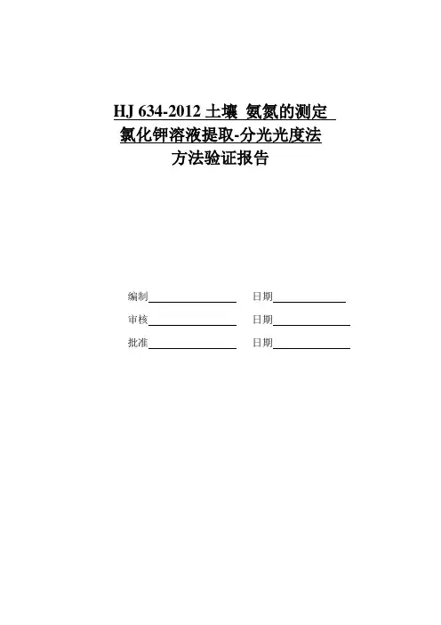 土壤氨氮的测定 氯化钾溶液提取-分光光度法  方法验证报告