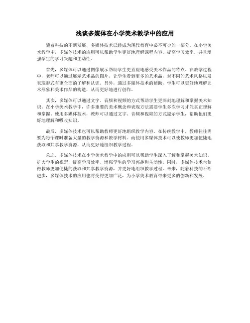 浅谈多媒体在小学美术教学中的应用