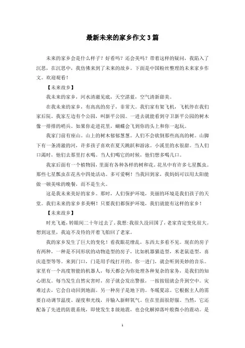 最新未来的家乡作文3篇