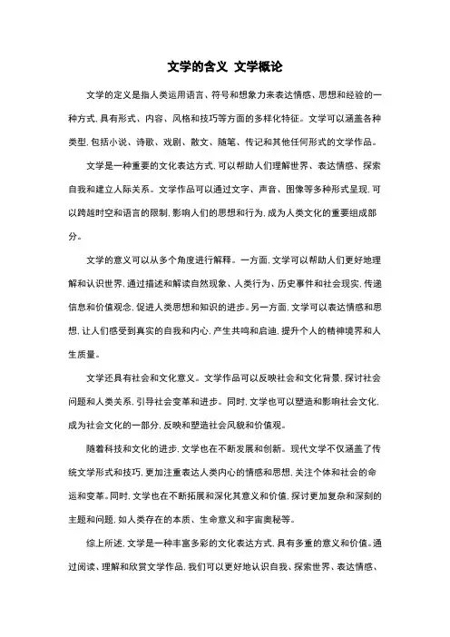 文学的含义 文学概论