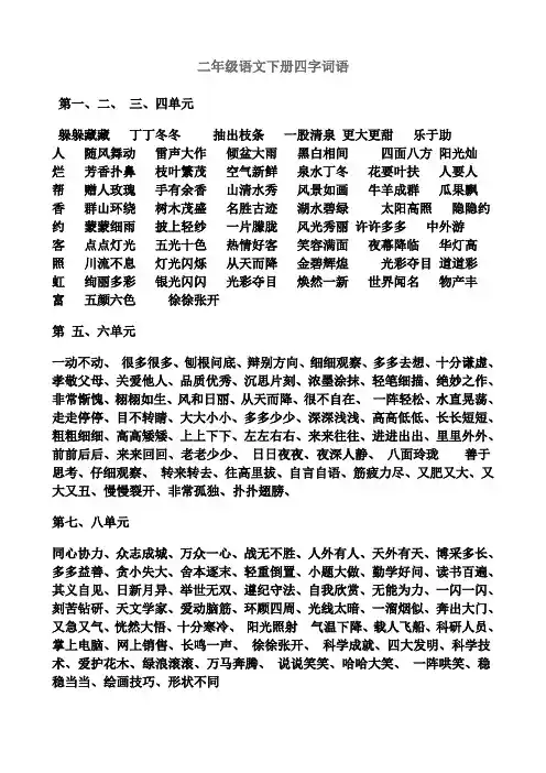 二年级语文下册四字词语