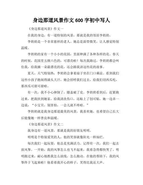 身边那道风景作文600字初中写人