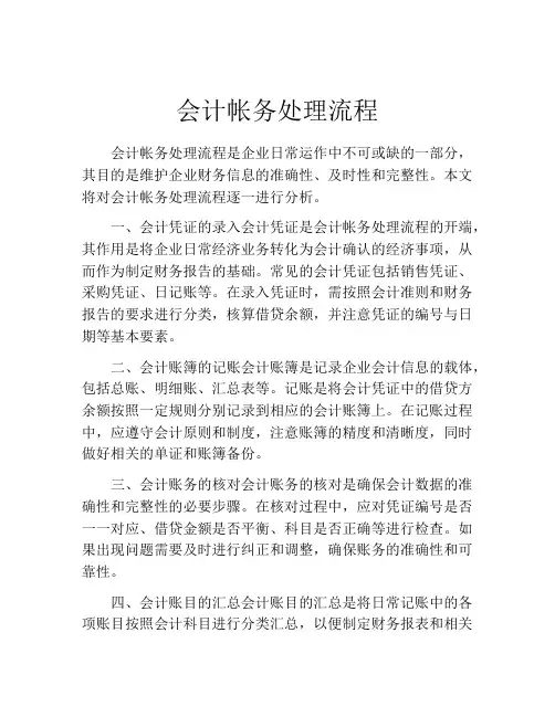 会计帐务处理流程