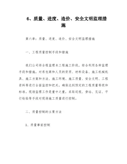 6、质量、进度、造价、安全文明监理措施